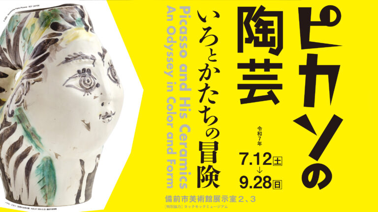 備前の現代陶芸：至極の逸品 - 備前市美術館