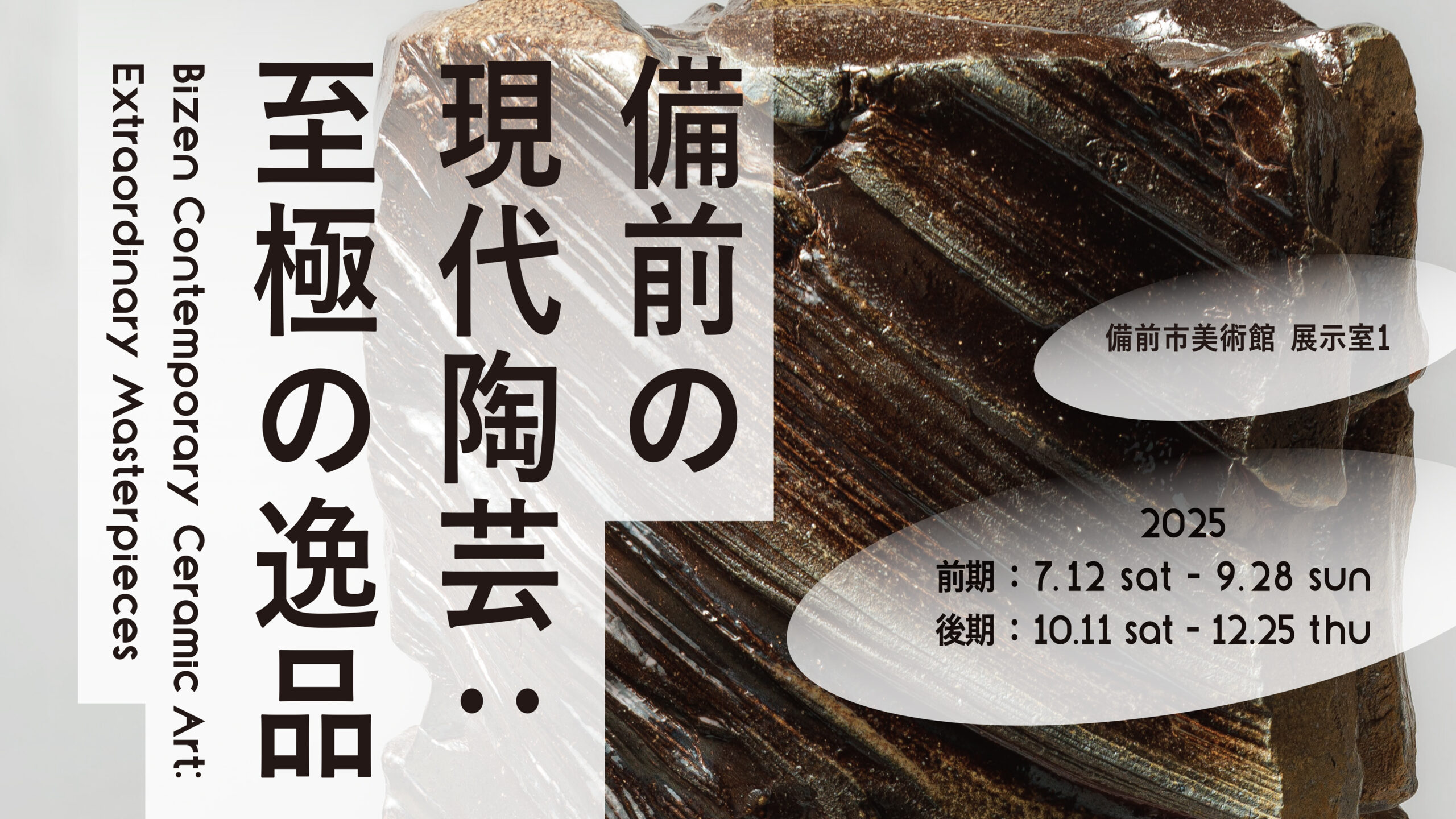 備前の現代陶芸：至極の逸品 - 備前市美術館