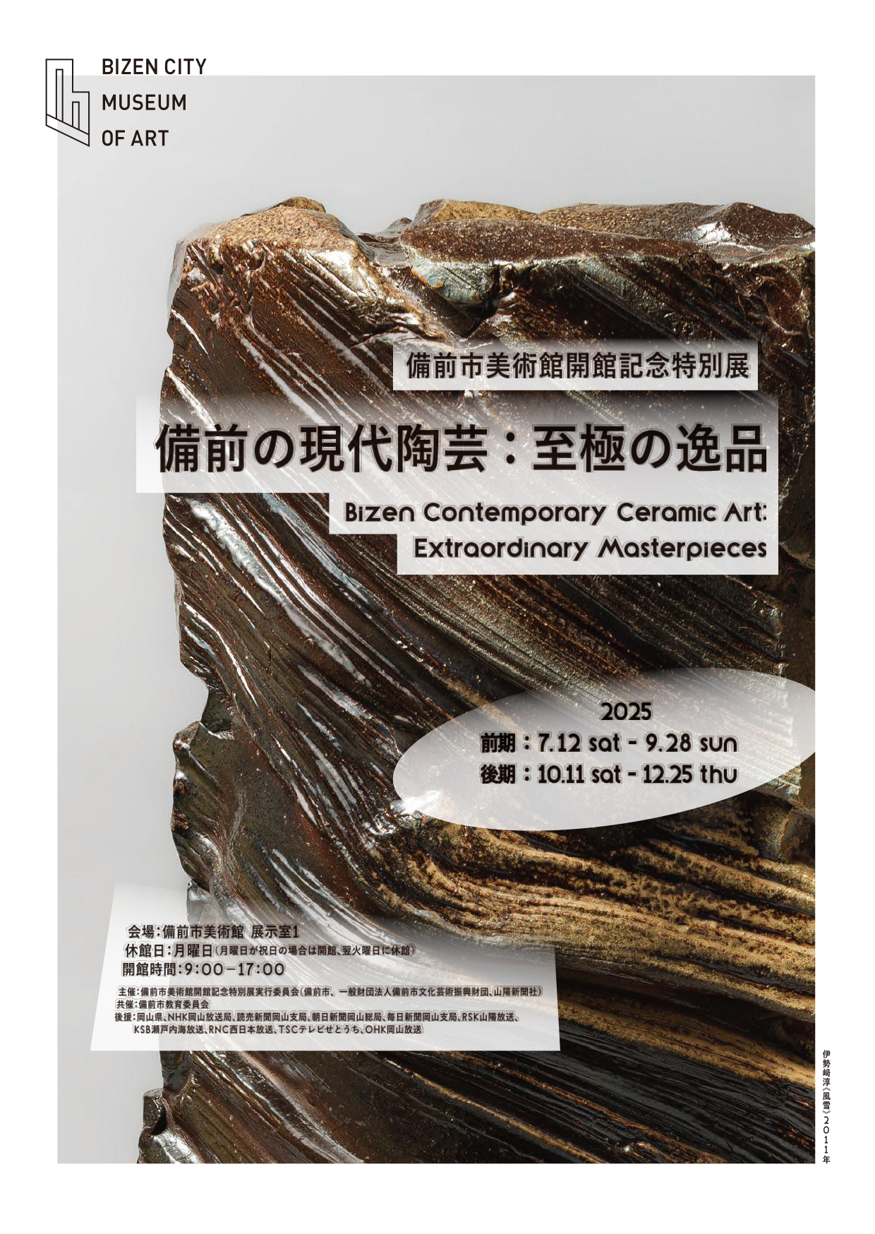 開館記念展II「備前の現代陶芸：至極の逸品」