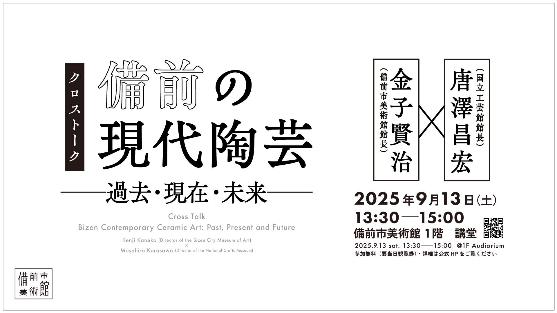 9/13(土)クロストーク「備前の現代陶芸─過去・現在・未来」 - 備前市