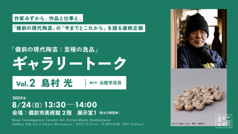 備前焼き、現代作家、 備前の現代陶芸 ：至極の逸品」では、約800年前から連綿と続い