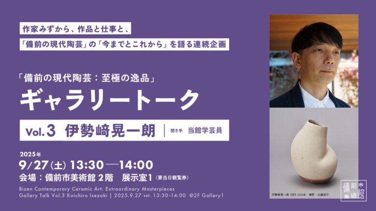 7/20(日)ギャラリートークVol.1 隠﨑隆一｜備前の現代陶芸：至極