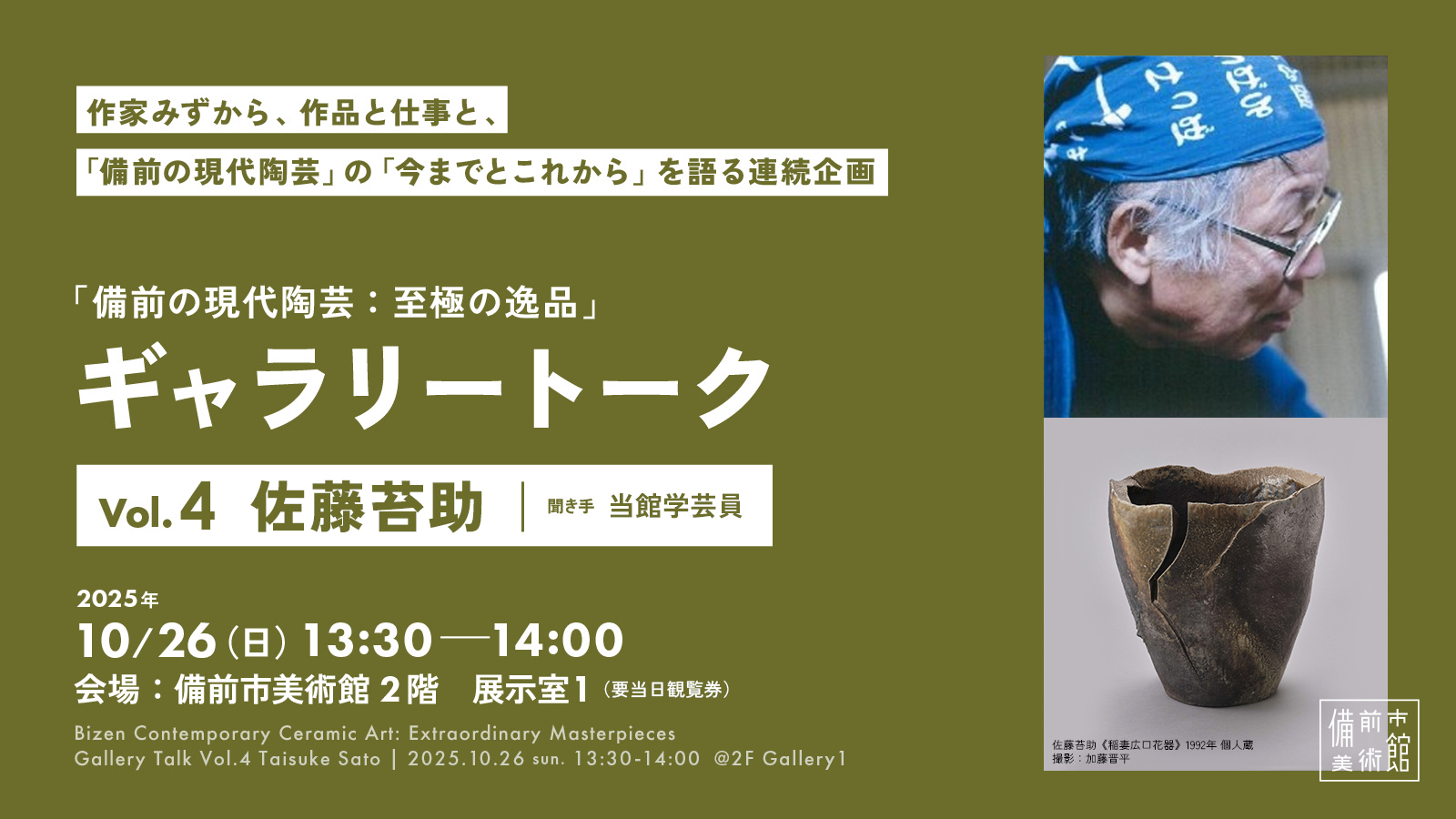 10/26(日)ギャラリートークVol.4 佐藤苔助｜備前の現代陶芸：至極の