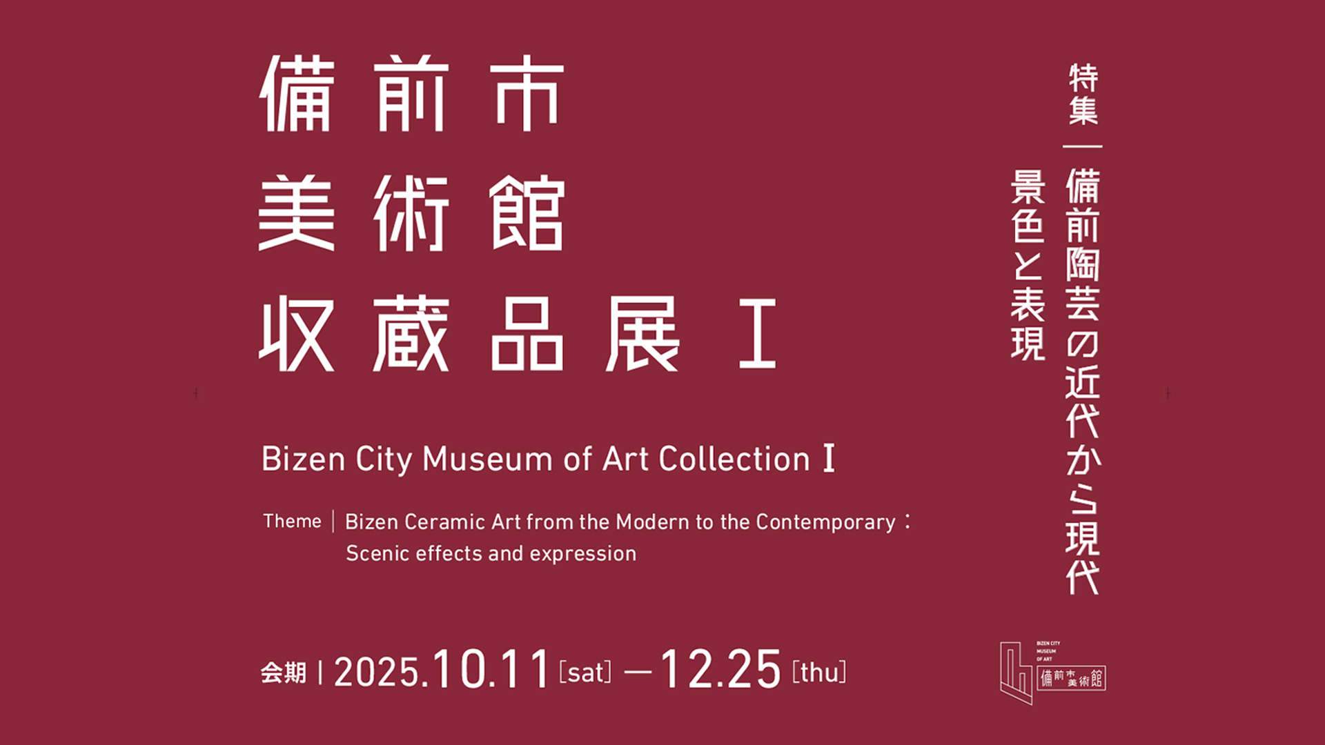 備前市美術館 収蔵品展Ⅰ─特集：備前陶芸の近代から現代 景色と