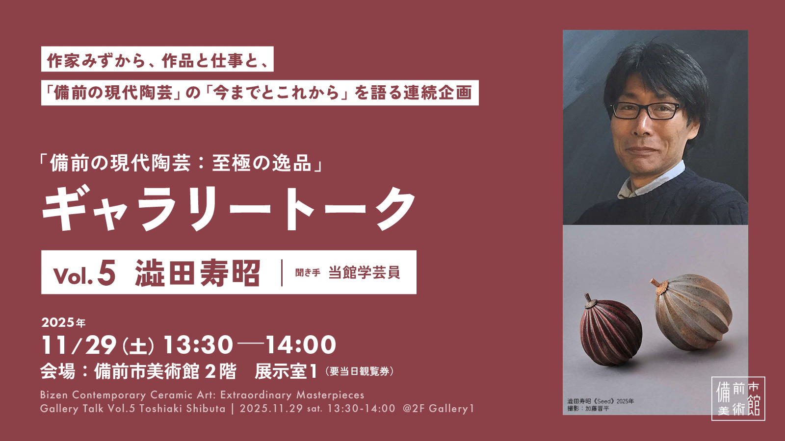 11/29(土)ギャラリートークVol.5澁田寿昭｜備前の現代陶芸：至極の逸品