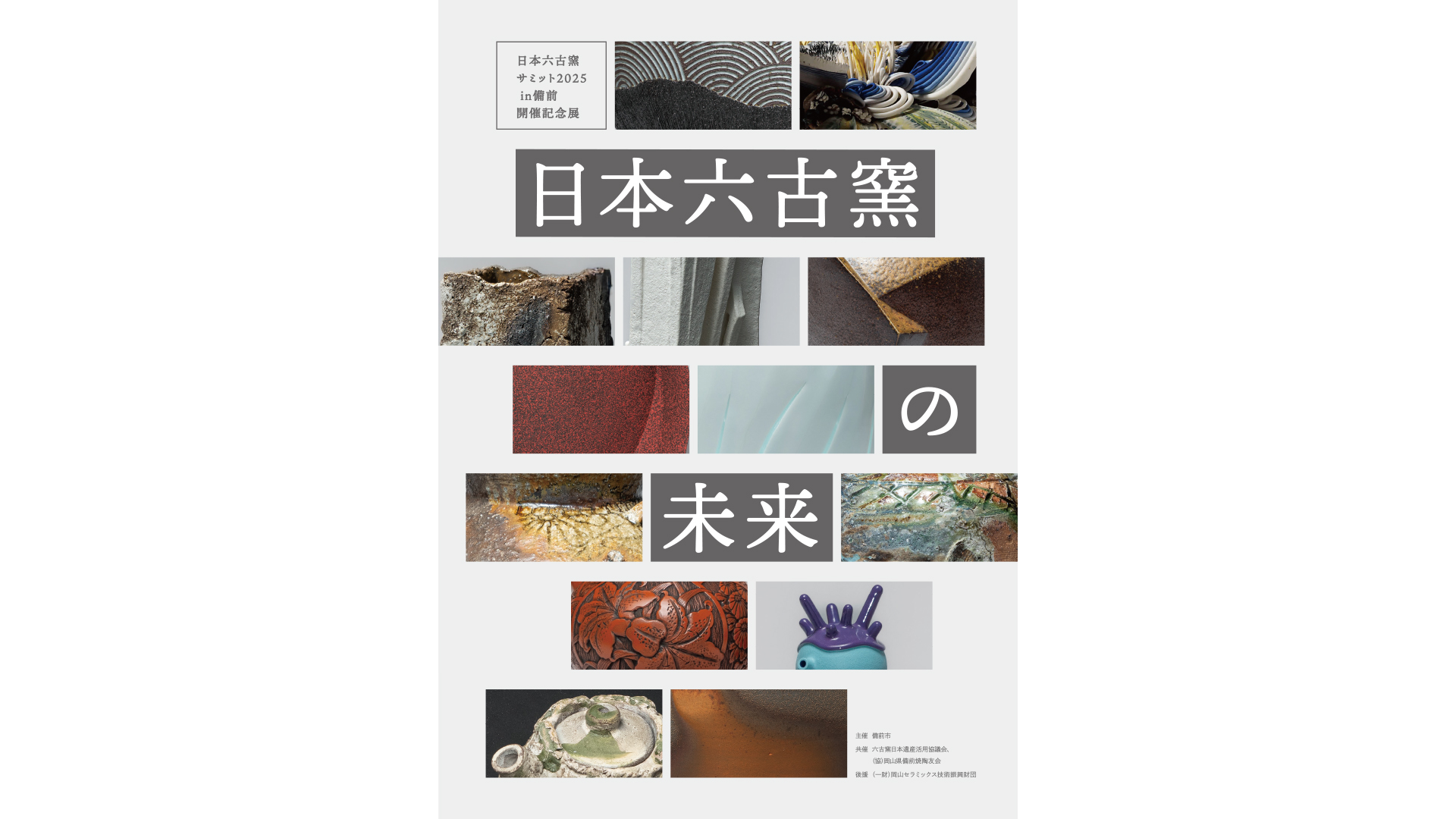 日本六古窯サミット2025 in 備前開催記念展「日本六古窯の未来