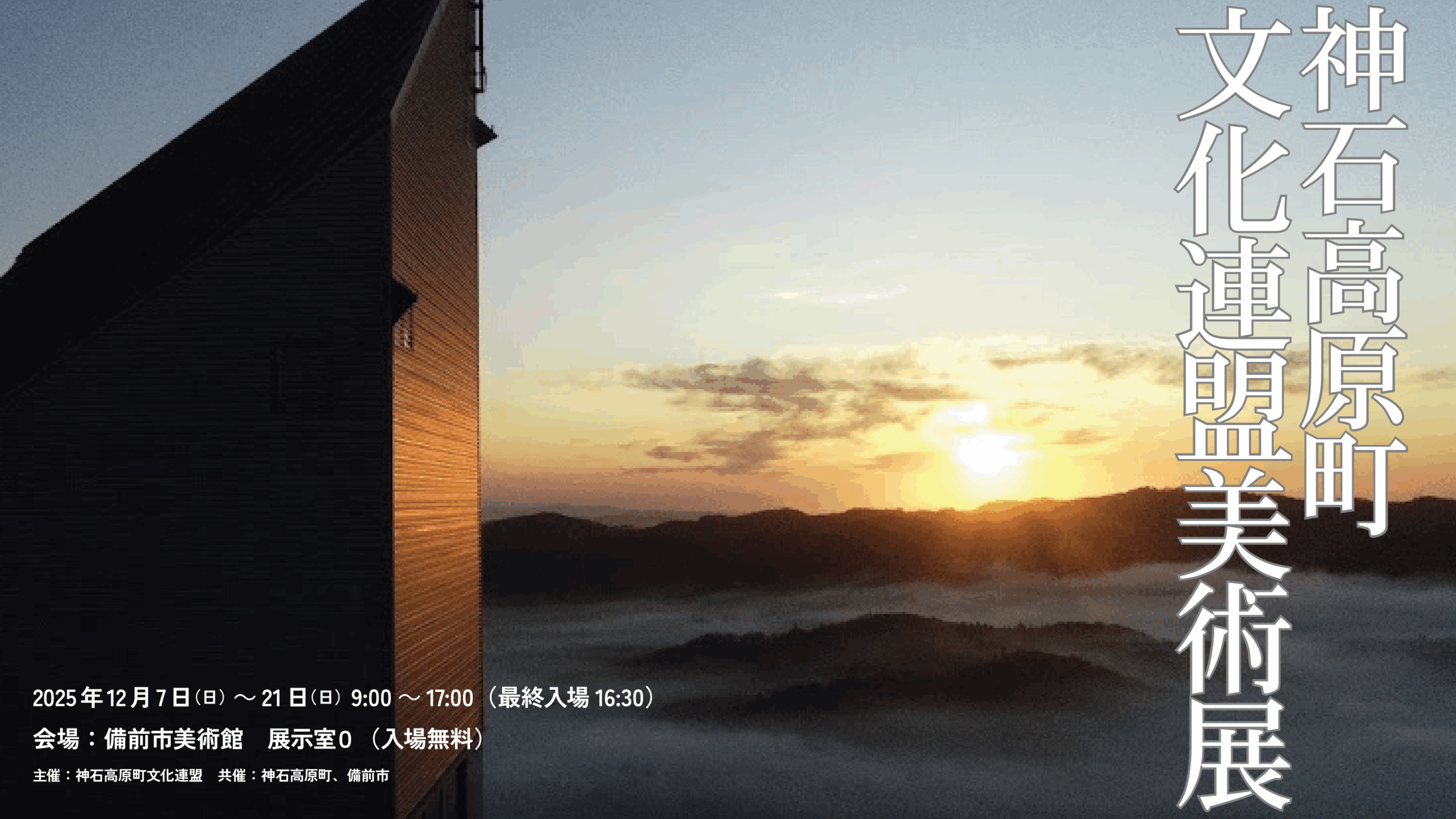 神石高原町文化連盟美術展 - 備前市美術館