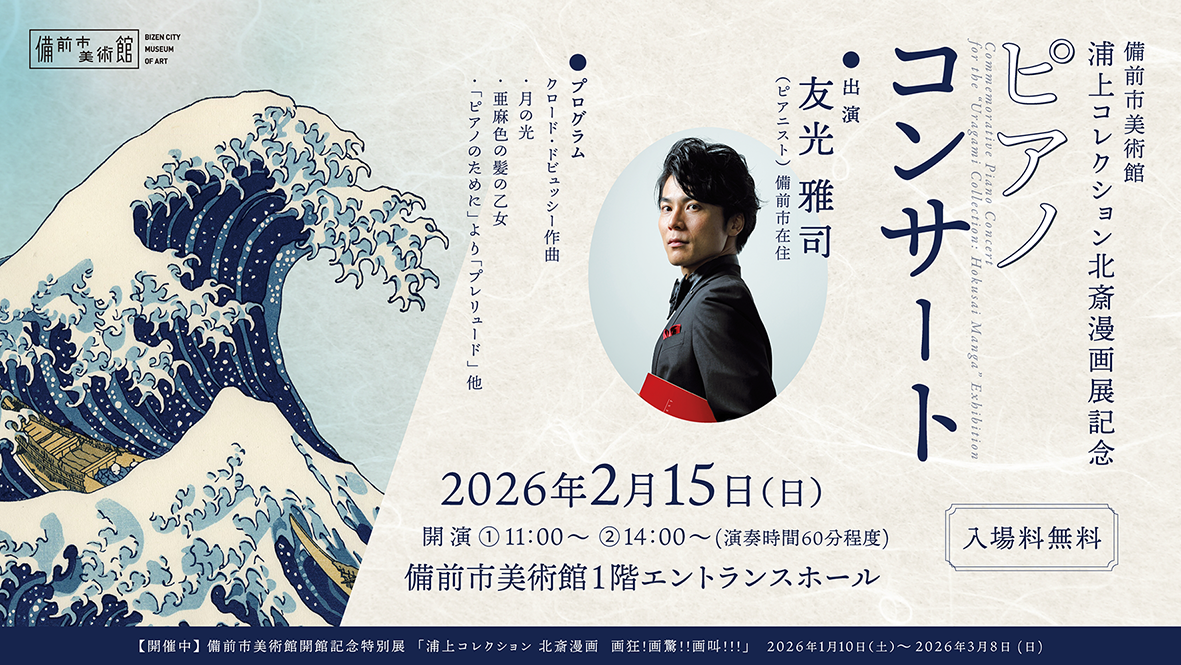 備前市美術館「浦上コレクション 北斎漫画展」記念 ピアノコンサート