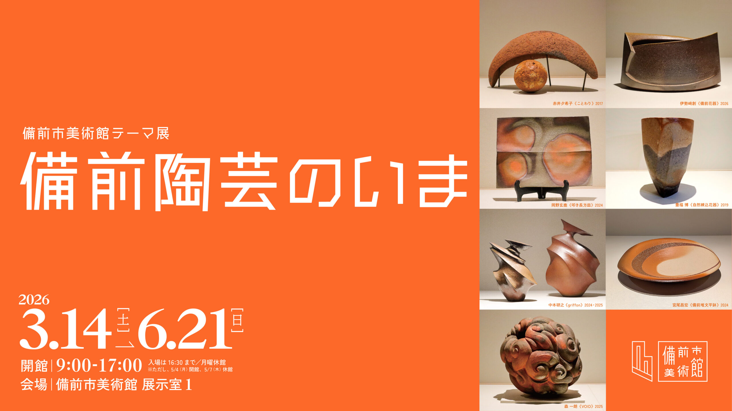 備前市美術館テーマ展 備前陶芸のいま - 備前市美術館