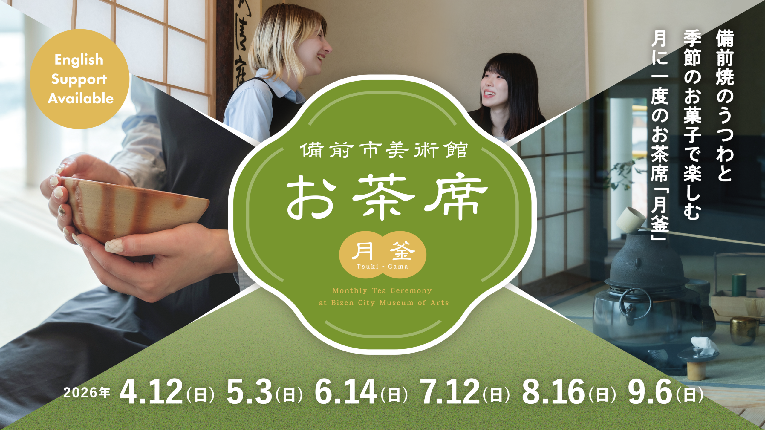 備前市美術館お茶席(月釜) - 備前市美術館