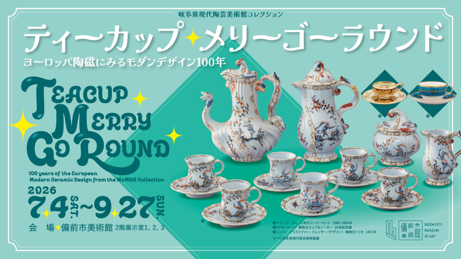 岐阜県現代陶芸美術館コレクション ティーカップ・メリーゴーラウンド 