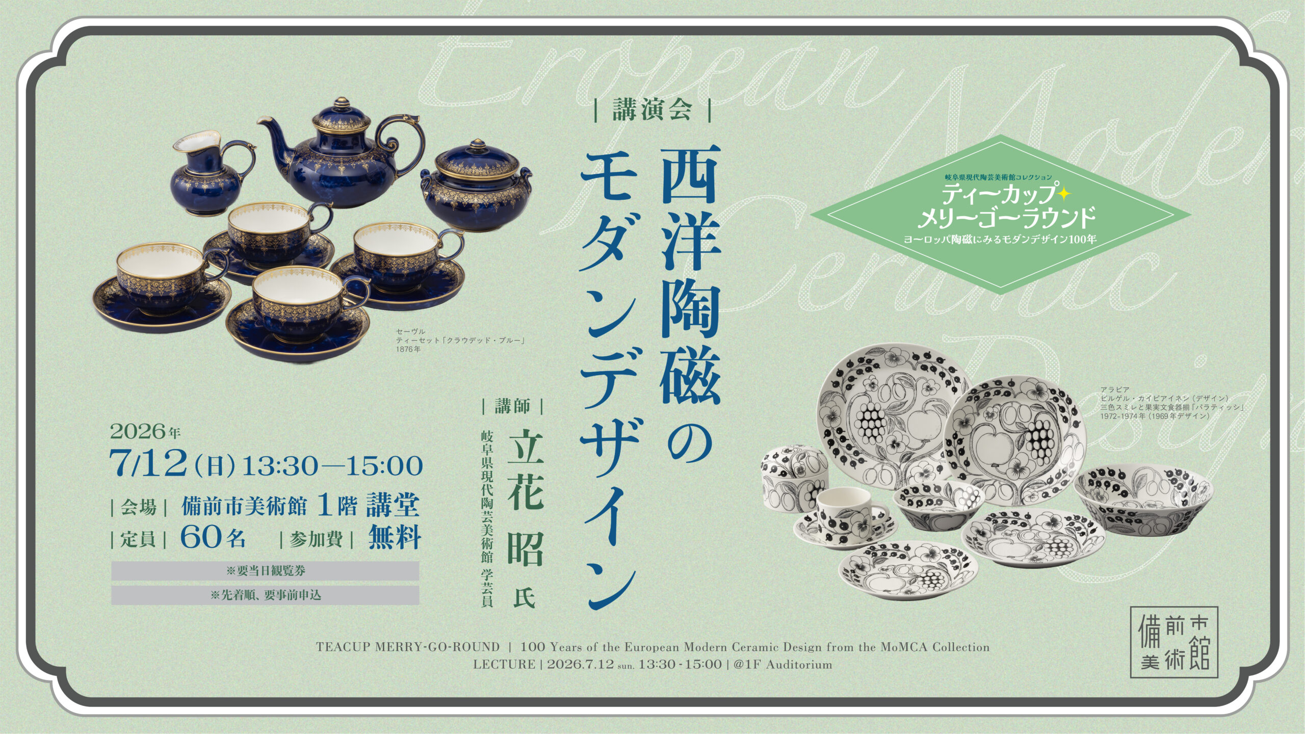 7/12（日）講演会：西洋陶磁のモダンデザイン - 備前市美術館