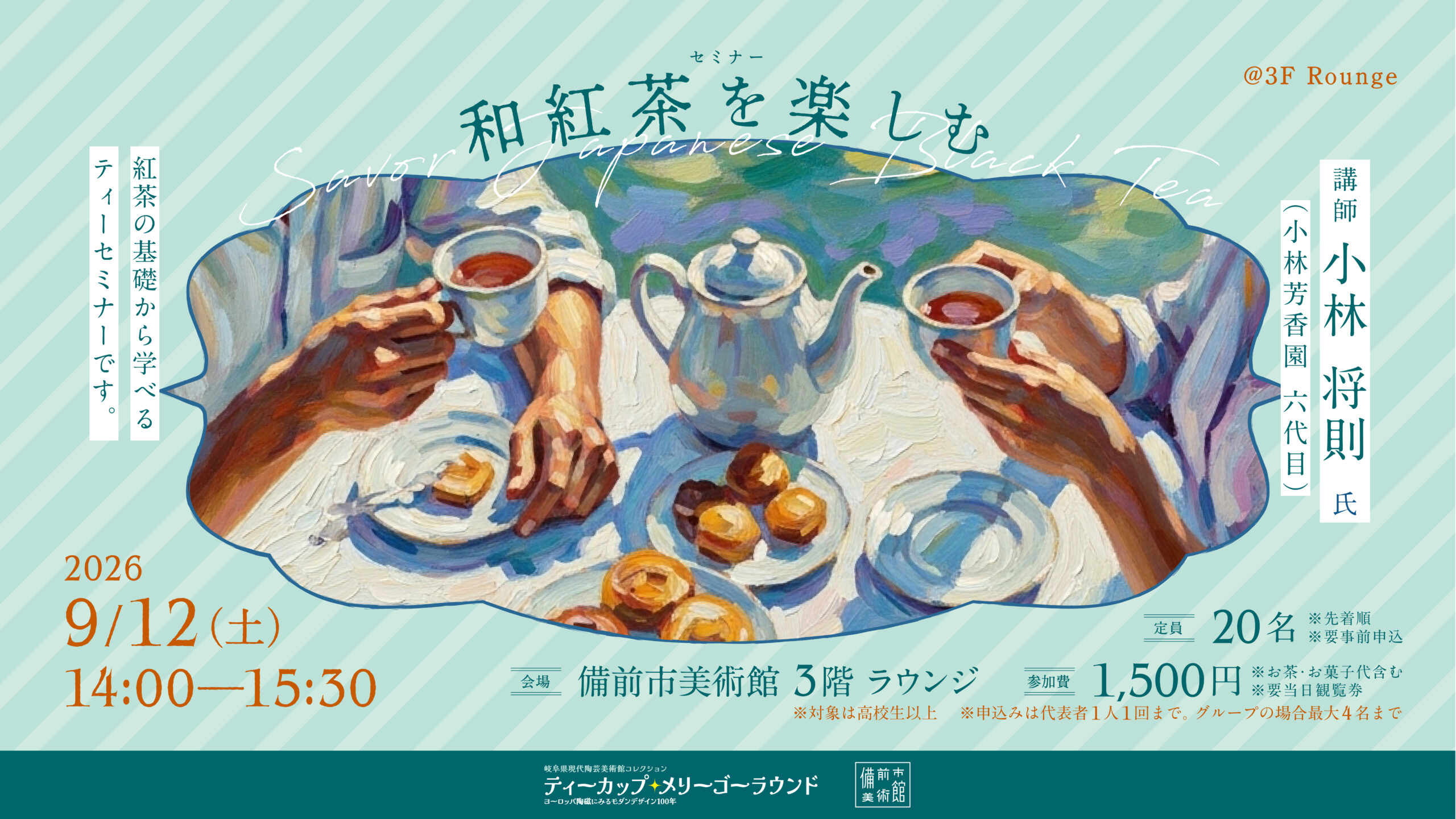 9/12（土）セミナー「和紅茶を楽しむ」 - 備前市美術館