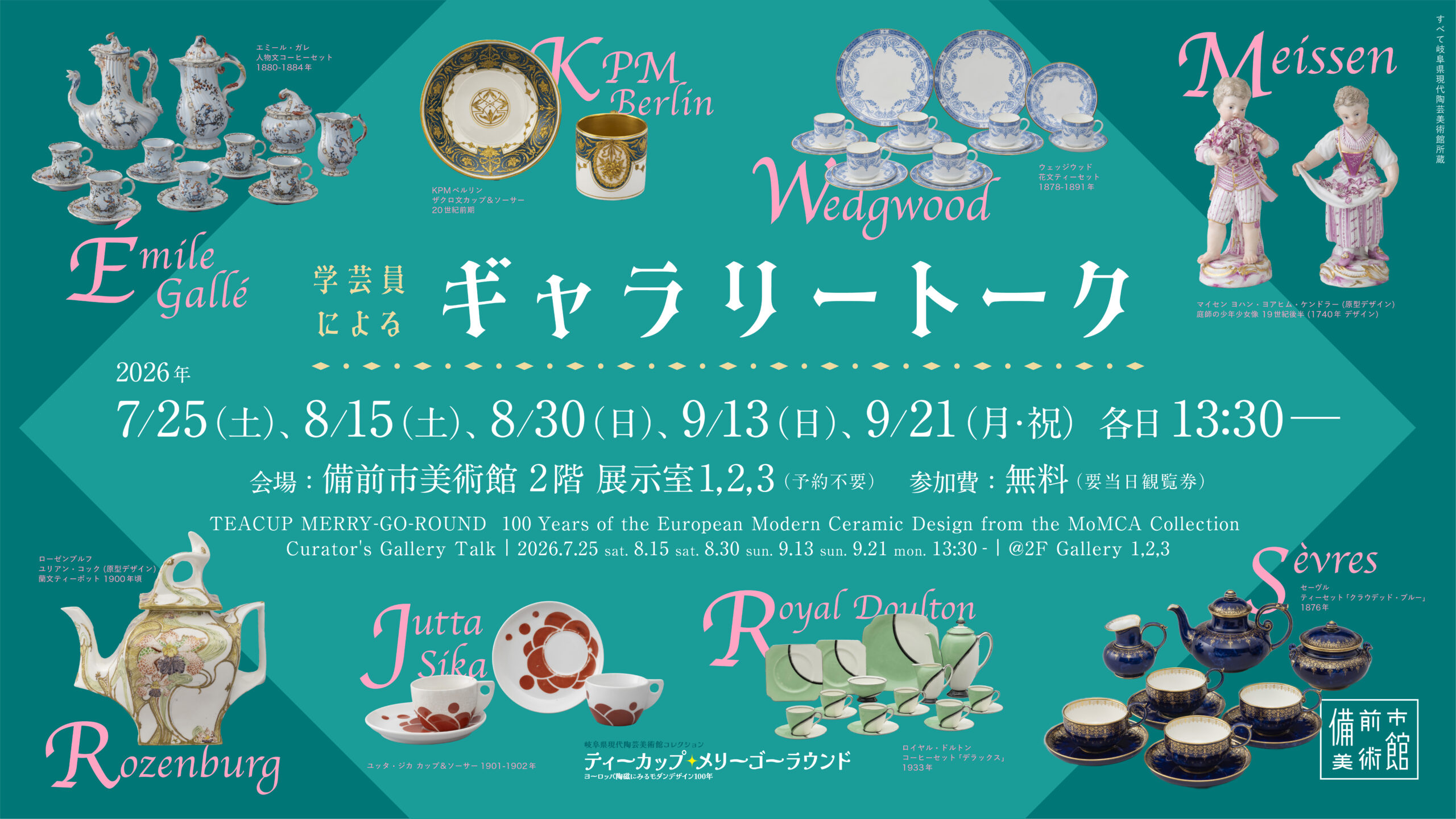 全5回】「ティーカップ・メリーゴーラウンド」ギャラリートーク - 備前