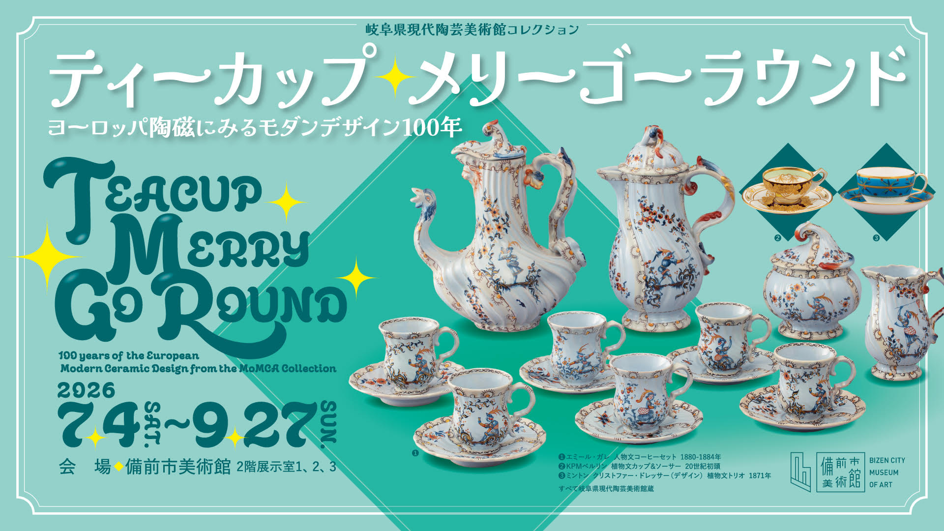岐阜県現代陶芸美術館コレクション ティーカップ・メリーゴーラウンド
