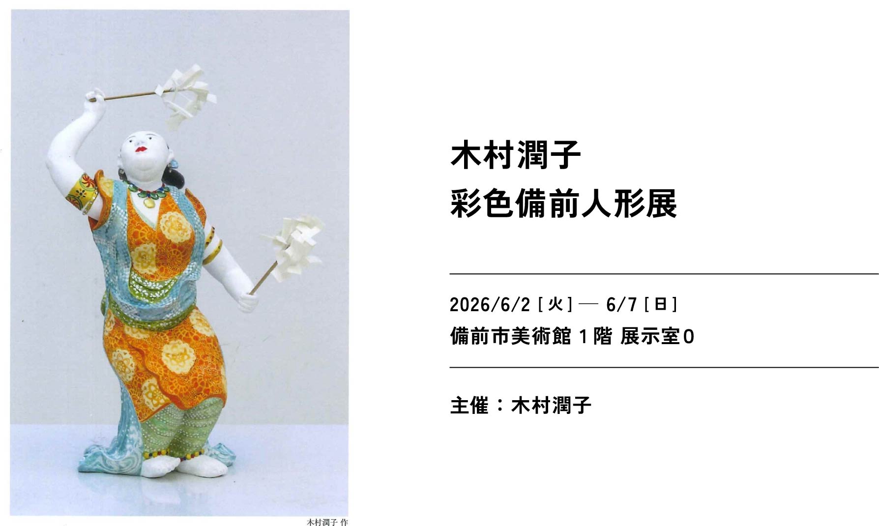 木村潤子 彩色備前人形展 – 備前市美術館