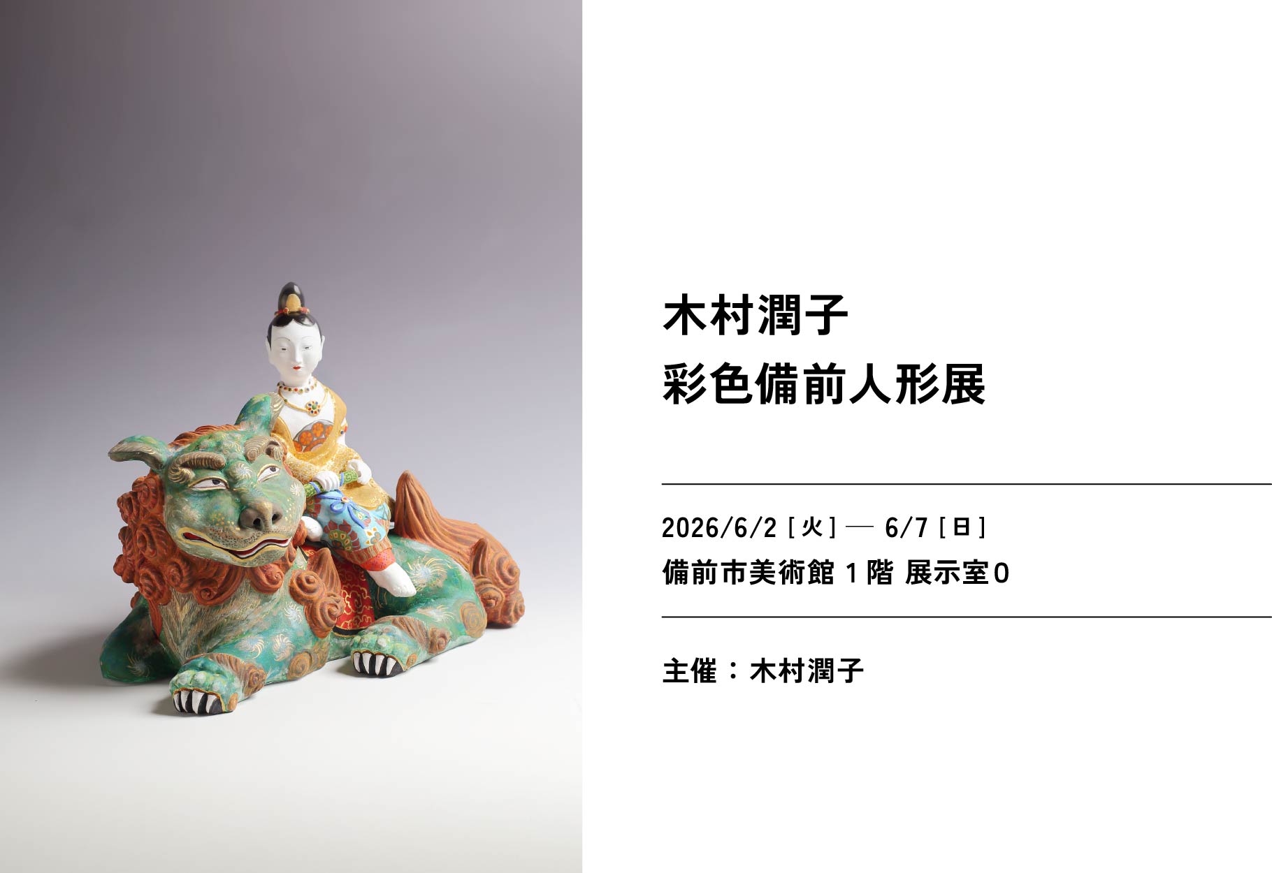 木村潤子 彩色備前人形展 – 備前市美術館