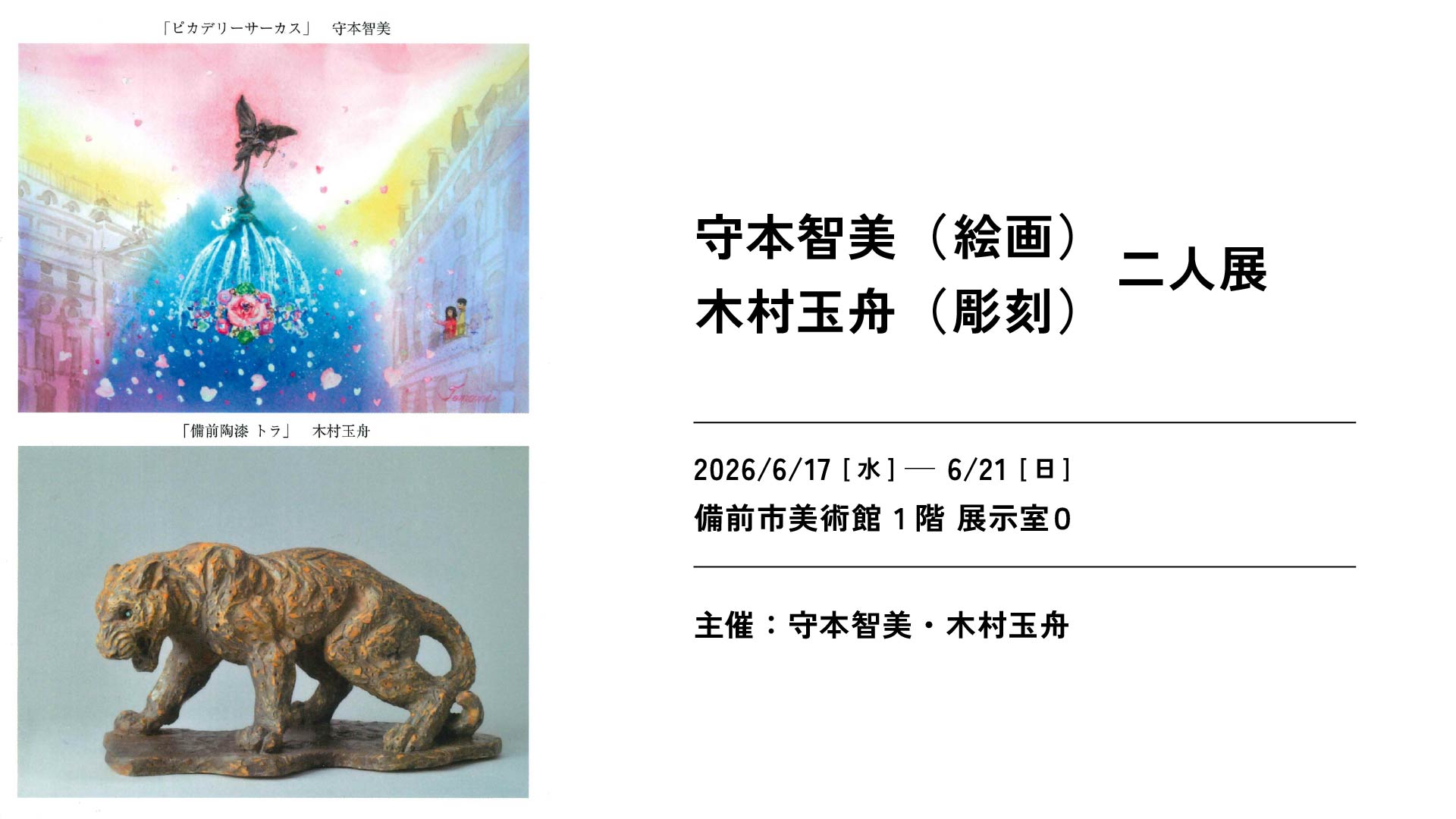 守本智美（絵画）木村玉舟（彫刻）二人展 – 備前市美術館