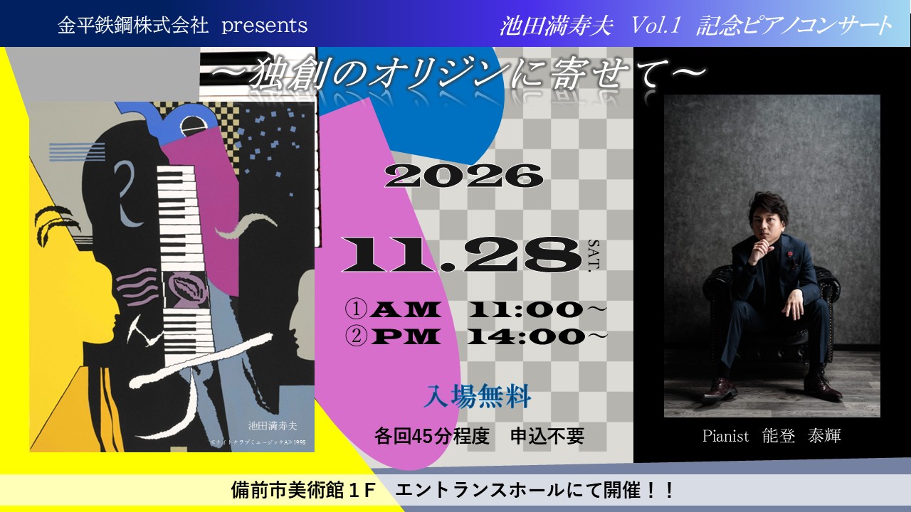 池田満寿夫 Vol.1 記念ピアノコンサート～独創のオリジンに寄せて～の外観