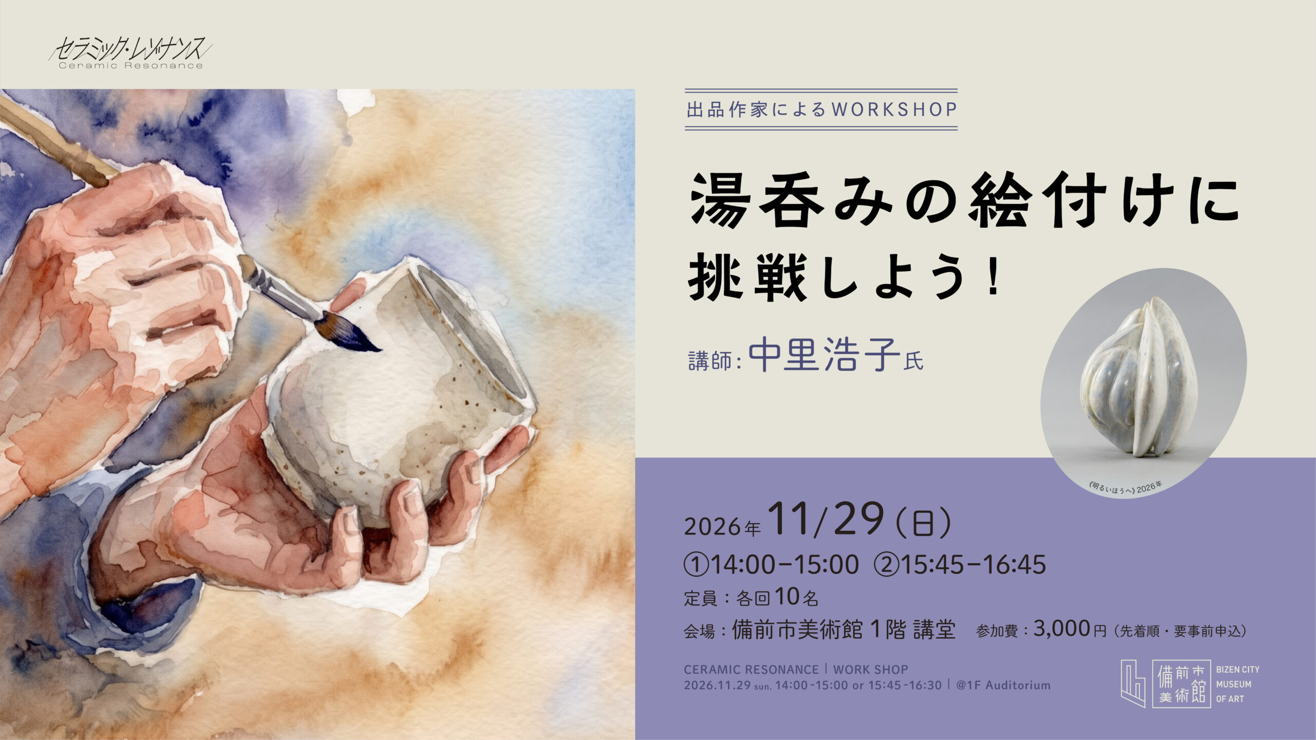 11/29（日）ワークショップ「湯呑みの絵付けに挑戦しよう！」の外観